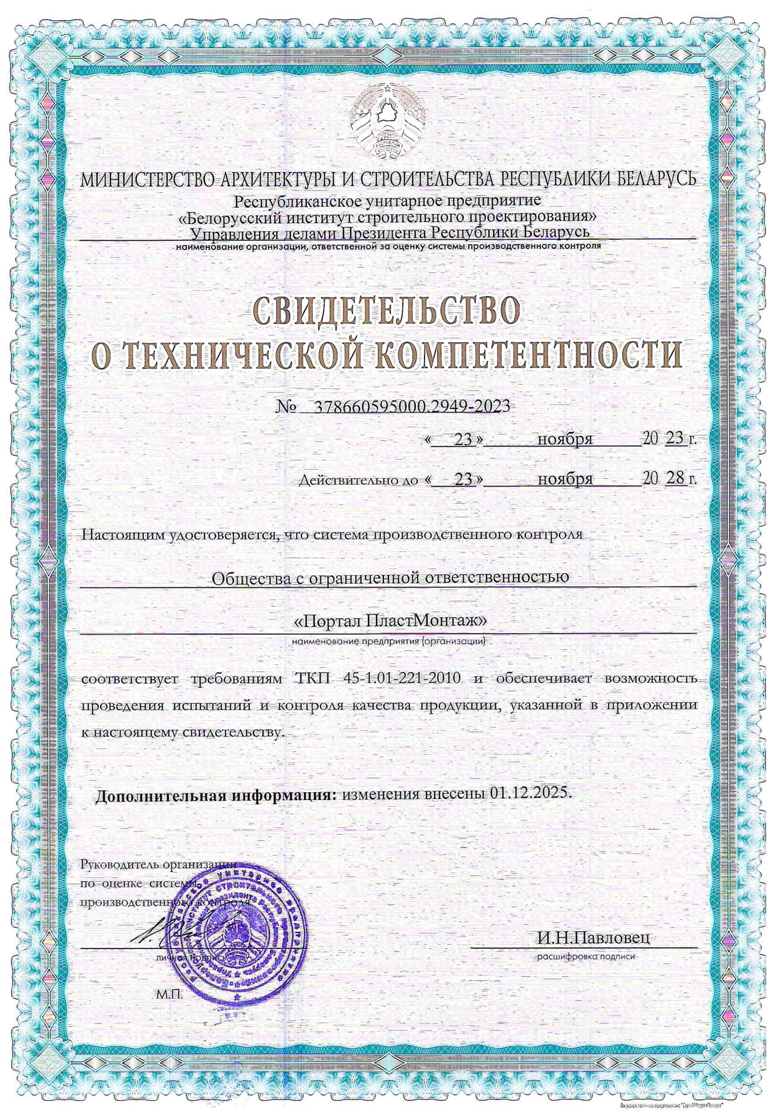 Сертификат для компании ООО  «Портал ПластМонтаж»
