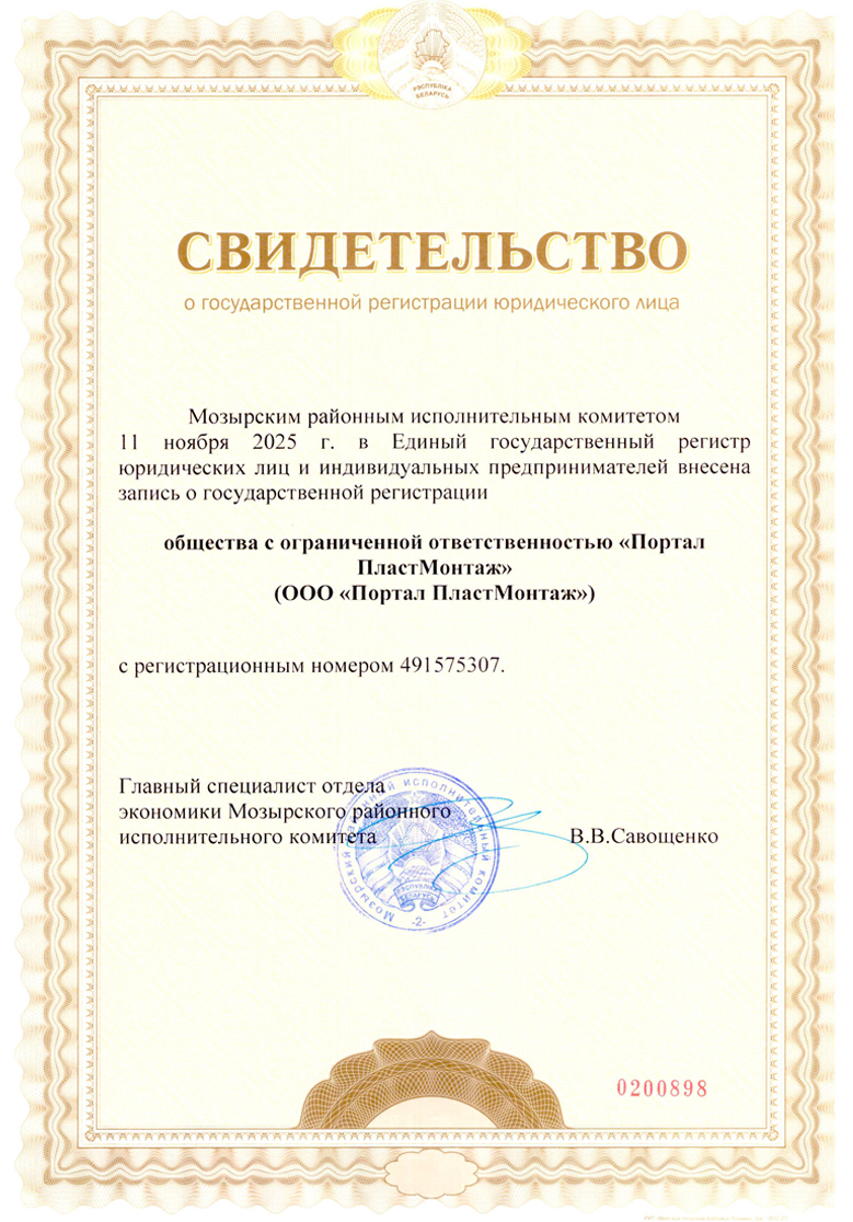Сертификат для компании ООО  «Портал ПластМонтаж»